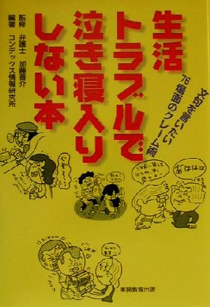 生活トラブルで泣き寝入りしない本 文句を言いたい76場面のクレーム術