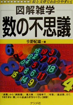 図解雑学 数の不思議 図解雑学シリーズ