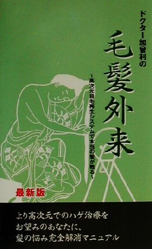 ドクター加曾利の毛髪外来 高次元自毛再生システムで本当の髪が甦る UNIT BOOKS