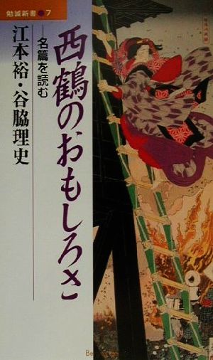 西鶴のおもしろさ 名篇を読む 勉誠新書