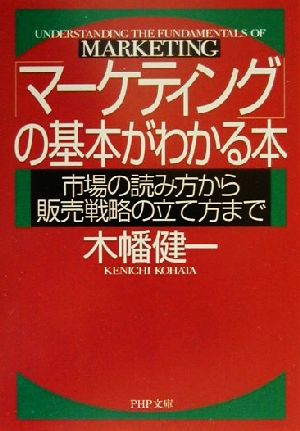 「マーケティング」の基本がわかる本 市場の読み方から販売戦略の立て方まで PHP文庫