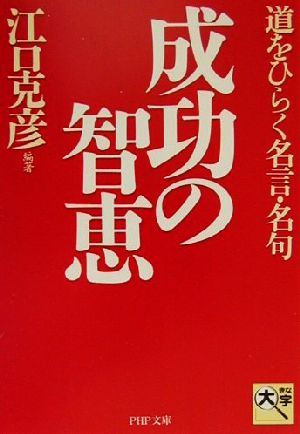 成功の智恵 道をひらく名言・名句 PHP文庫