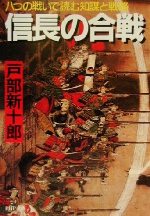 信長の合戦 八つの戦いで読む知謀と戦略 PHP文庫