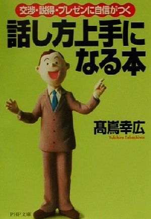 話し方上手になる本 交渉・説得・プレゼンに自信がつく PHP文庫