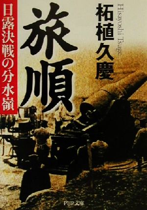 旅順 日露決戦の分水嶺 PHP文庫