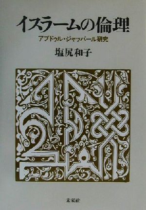 イスラームの倫理 アブドゥル・ジャッバール研究