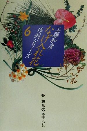 なげ入れ花作例シリーズ(6) 冬 枝ものを中心に