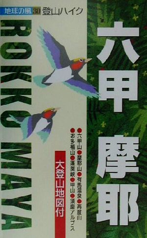 登山ハイク 六甲・摩耶 登山ハイク 地球の風30