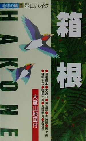 登山ハイク 箱根 登山ハイク 地球の風7