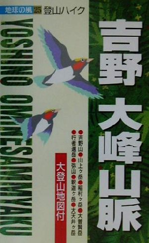 登山ハイク 吉野・大峰山脈 登山ハイク 地球の風25