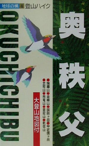 登山ハイク 奥秩父 登山ハイク 地球の風4