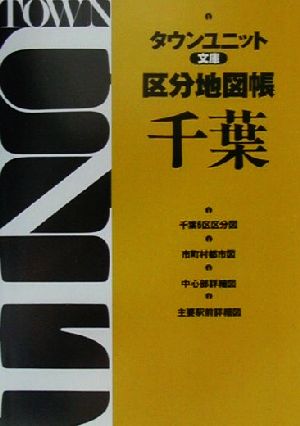 タウンユニット文庫区分地図帳 千葉