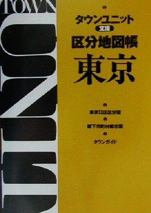 タウンユニット文庫区分地図帳 東京