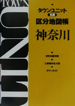 タウンユニット文庫区分地図帳 神奈川