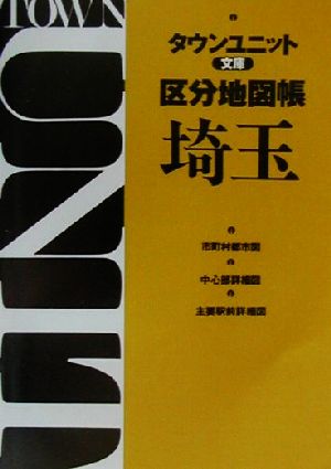 タウンユニット文庫区分地図帳 埼玉