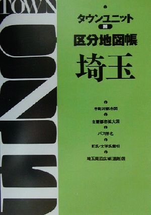 タウンユニットM区分地図帳 埼玉