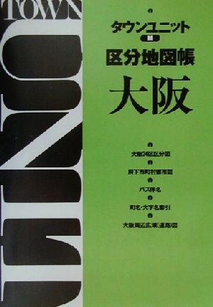 タウンユニットM区分地図帳 大阪
