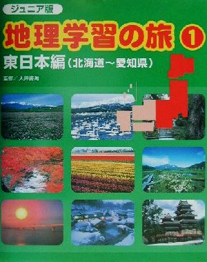 ジュニア版・地理学習の旅(1) 東日本編