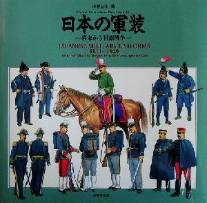 日本の軍装 幕末から日露戦争 1841～1929