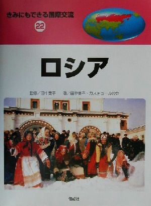 きみにもできる国際交流(22) ロシア