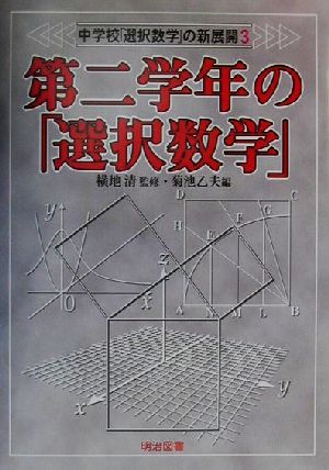 中学校「選択数学」の新展開(3) 第二学年の「選択数学」 中学校「選択数学」の新展開3