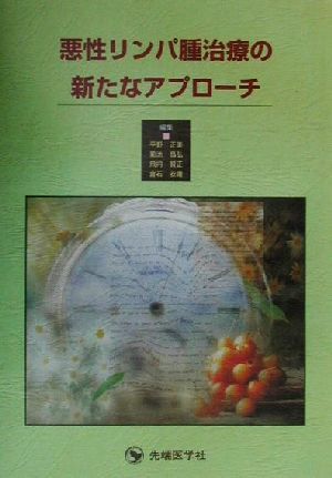 悪性リンパ腫治療の新たなアプローチ