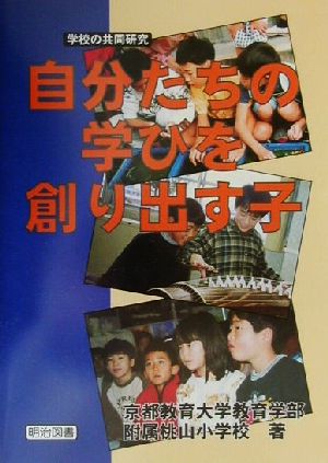 自分たちの学びを創り出す子 学校の共同研究