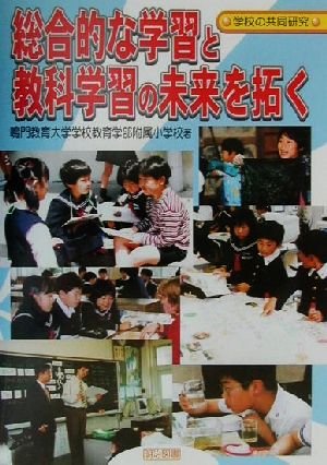 総合的な学習と教科学習の未来を拓く 学校の共同研究