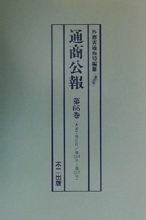 通商公報(第66巻～第70巻) 大正7年9月～8年1月