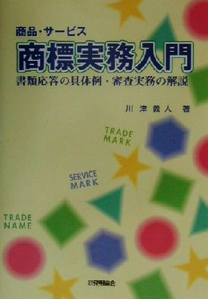 商標実務入門 書類応答の具体例・審査実務の解説