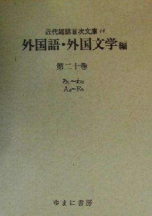 外国語・外国文学編(ろし～わよ)(第20巻) ろし～わよ・AA～ES 近代雑誌目次文庫44