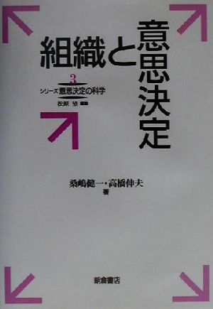 組織と意思決定 シリーズ意思決定の科学3