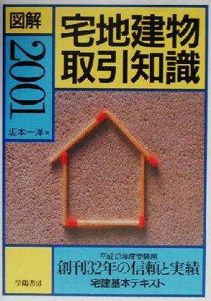 図解 宅地建物取引知識(2001)