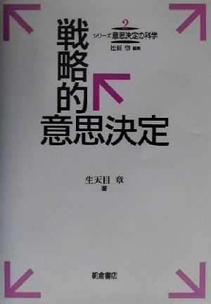 戦略的意思決定 シリーズ意思決定の科学2