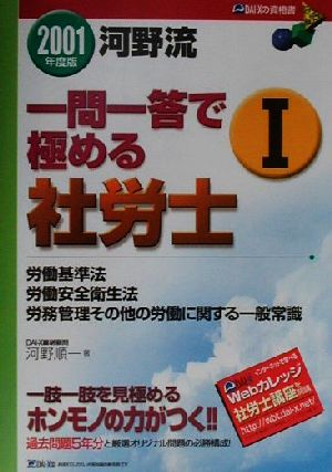 河野流一問一答で極める社労士(1) 労基・安衛・労働一般