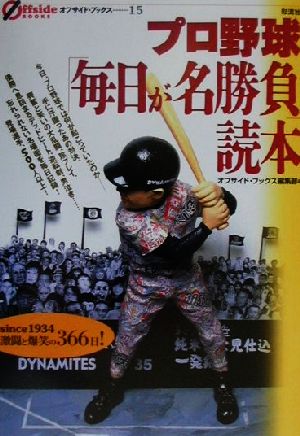 プロ野球「毎日が名勝負」読本 オフサイド・ブックス15