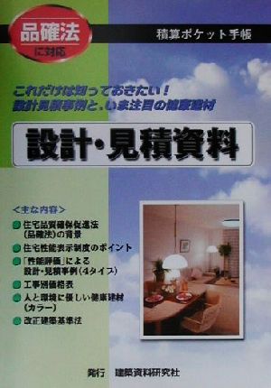 積算ポケット手帳 設計・見積資料 品確法に対応 積算ポケット手帳