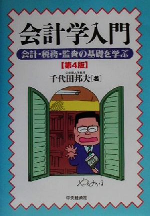 会計学入門 会計・税務・監査の基礎を学ぶ