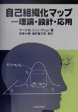 自己組織化マップ 理論・設計・応用