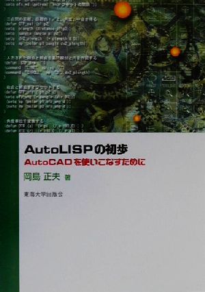 AutoLISPの初歩AutoCADを使いこなすために