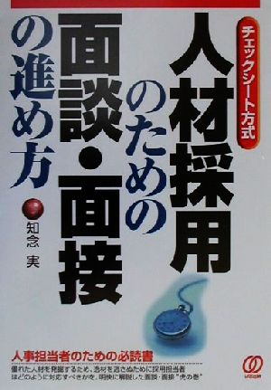 チェックシート方式 人材採用のための面談・面接の進め方