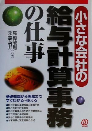 小さな会社の給与計算事務の仕事