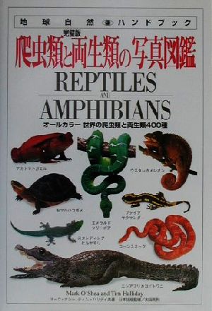 完璧版 爬虫類と両生類の写真図鑑オールカラー 世界の爬虫類と両生類400種地球自然ハンドブック