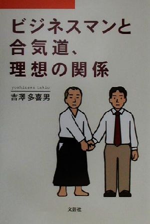 ビジネスマンと合気道、理想の関係