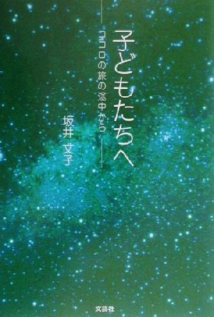 子どもたちへ ココロの旅の途中から