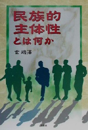 民族的主体性とは何か