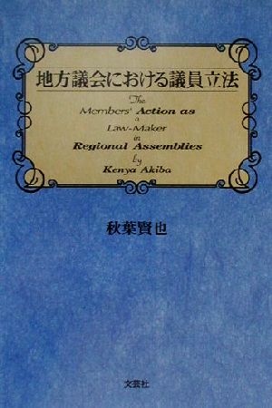 地方議会における議員立法