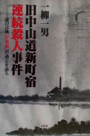 旧中山道新町宿連続殺人事件 謎の言葉「於菊怨」が過去を語る