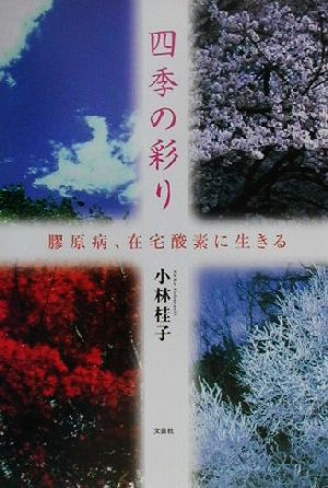 四季の彩り 膠原病、在宅酸素に生きる