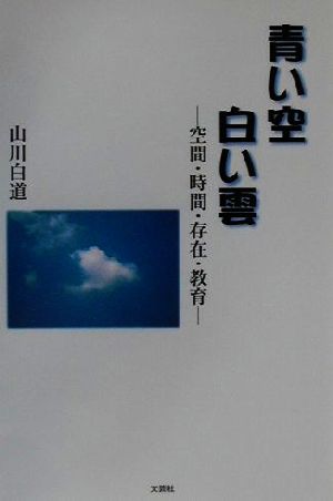 青い空 白い雲 空間・時間・存在・教育